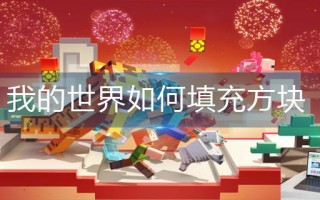 我的世界如何填充方块