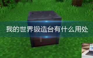 我的世界锻造台有什么用处