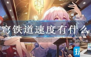 星穹铁道速度有什么用