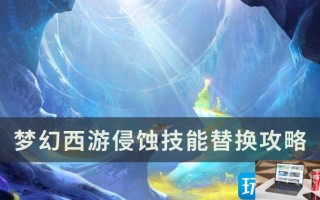 梦幻西游侵蚀技能替换什么