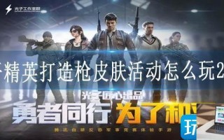 和平精英打造枪皮肤活动怎么玩2023