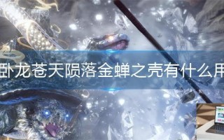 卧龙苍天陨落金蝉之壳有什么用