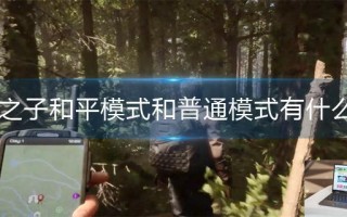 森林之子和平模式和普通模式有什么区别