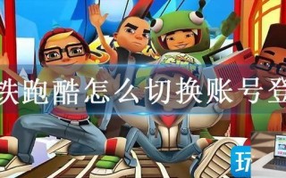 地铁跑酷怎么切换账号登录