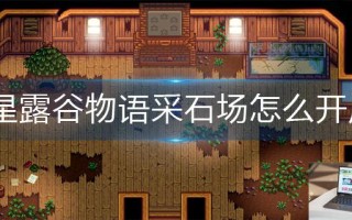 星露谷物语采石场怎么开启