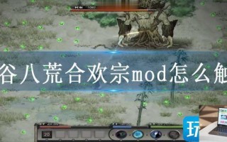 鬼谷八荒合欢宗mod怎么触发