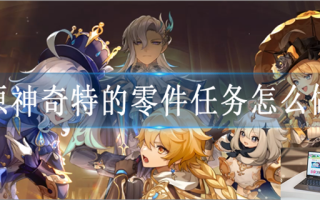 原神奇特的零件任务怎么做