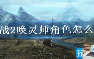 激战2唤灵师角色怎么玩