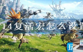 ff14复活宏怎么设置