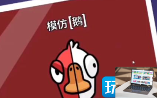 鹅鸭杀如何找出模仿鹅