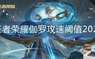 王者荣耀伽罗攻速阈值2023