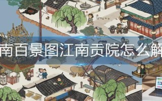 江南百景图江南贡院怎么解锁