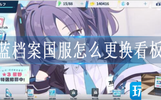 蔚蓝档案国服怎么更换看板娘