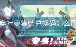 奥特曼集结兑换码怎么用