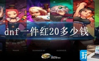 dnf一件红20多少钱