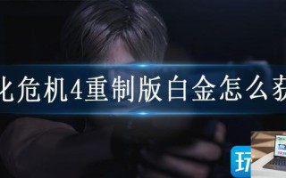 生化危机4重制版白金怎么获得
