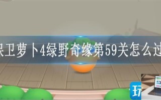 保卫萝卜4绿野奇缘第59关怎么过