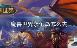 魔兽世界永恒岛怎么去
