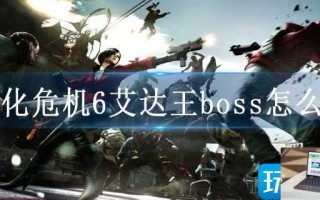 生化危机6艾达王boss怎么过