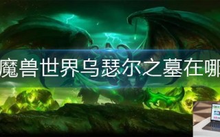 魔兽世界乌瑟尔之墓在哪