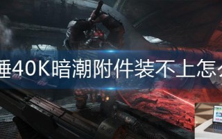 战锤40K暗潮附件装不上怎么办