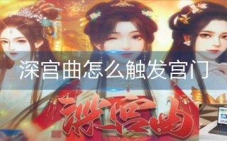 深宫曲怎么触发宫门
