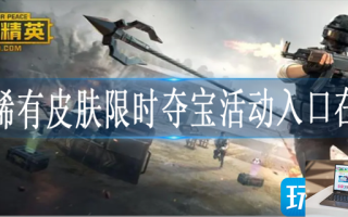cf稀有皮肤限时夺宝活动入口在哪