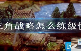 三角战略怎么练级快