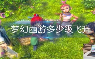 梦幻西游多少级飞升