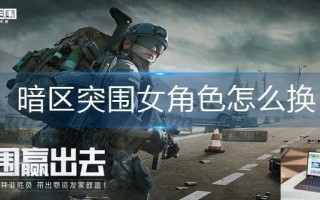 暗区突围女角色怎么换