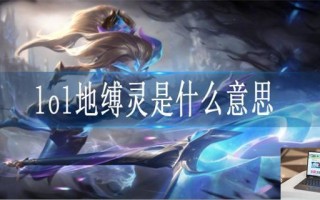 lol地缚灵是什么意思