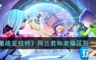 激战亚拉特阿兰若和老猫区别大吗