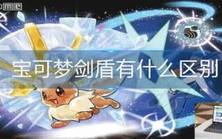 宝可梦剑盾有什么区别