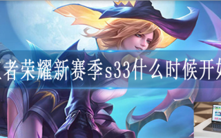 王者荣耀s33赛季什么时候上线