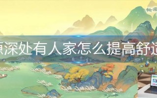 桃源深处有人家怎么提高舒适度
