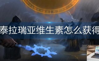泰拉瑞亚维生素怎么获得 泰拉瑞亚维生素怎么获得