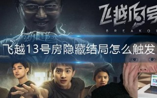 飞越13号房隐藏结局怎么触发