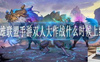 英雄联盟手游双人大作战什么时候上线