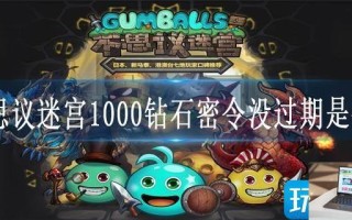 不思议迷宫1000钻石密令没过期是什么
