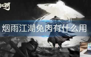 烟雨江湖兔肉有什么用