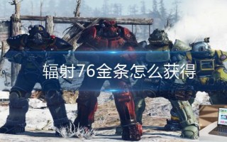 辐射76金条怎么获得