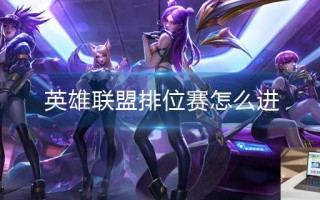 英雄联盟排位赛怎么进
