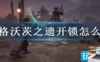霍格沃茨之遗开锁怎么玩