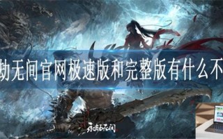 永劫无间官网极速版和完整版有什么不同