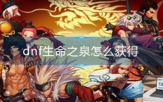 dnf生命之泉怎么获得