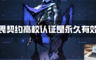 无畏契约高校认证是永久有效吗