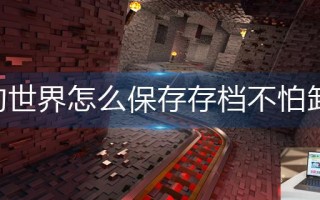 我的世界怎么保存存档不怕卸载