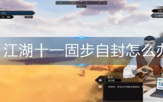 江湖十一固步自封怎么办
