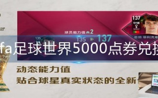 fifa足球世界5000点券兑换码