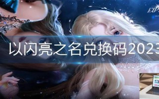 以闪亮之名兑换码2023